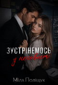 Обкладинка книги "Зустрінемось у ненависті"