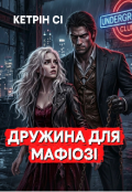 Обкладинка книги "Дружина для мафіозі "