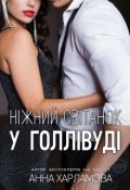 Обкладинка книги "Ніжний світанок у Голлівуді "