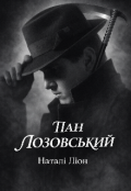 Обкладинка книги "Пан Лозовський"