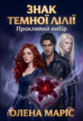 Обкладинка книги "Знак темної Лілії. Проклятий вибір"