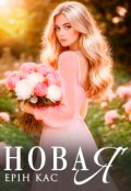 Обкладинка книги "Нова я"