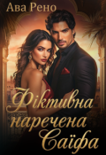Обкладинка книги "Фіктивна наречена Саїфа"