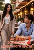Обкладинка книги "Жінки у пошуку маленького щастя 2"