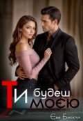 Обкладинка книги "Ти будеш моєю"