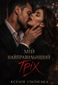 Обкладинка книги "Мій найправильніший гріх"