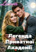 Обкладинка книги "Легенда Приватної Академії "