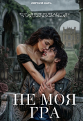Обкладинка книги "Не моя гра"