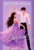 Обкладинка книги "Вальс"