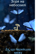 Обкладинка книги "Та, що перейшла межу"