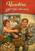 Обкладинка книги "Лист Чоловіку"