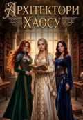 Обкладинка книги "Архітектори хаосу"