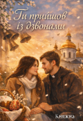 Обкладинка книги "Ти прийшов із дзвонами"