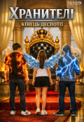 Обкладинка книги "Хранителі: кінець деспотії "