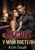 Обкладинка книги "Деспот у моїй постелі"