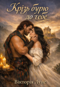 Обкладинка книги "Крізь бурю до тебе"