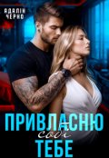 Обкладинка книги "Привласню тебе собі"