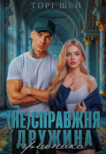 Обкладинка книги "(не)справжня дружина грішника"