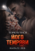 Обкладинка книги "Торкнутися його темряви"