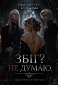 Обкладинка книги "Збіг? Не думаю."
