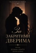 Обкладинка книги "За закритими дверима "