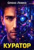 Обкладинка книги "Куратор"