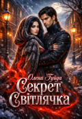 Обкладинка книги "Секрет Світлячка"