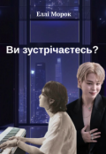 Обкладинка книги "Ви зустрічаєтесь? "