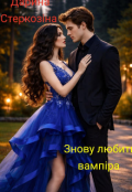 Обкладинка книги "Знову любити вампіра "