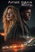 Обкладинка книги "Лише одна мить"