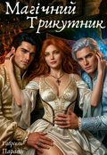 Обкладинка книги "Магічний трикутник"