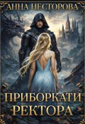 Обкладинка книги "Приборкати ректора"