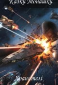 Обкладинка книги "Казки Монашки Хранителі"