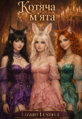Обкладинка книги "Котяча м'ята"