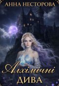 Обкладинка книги "Алхімічні дива"