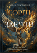 Обкладинка книги "ЗгорІти не можна ЗлетІти "