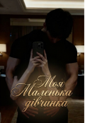 Обкладинка книги " Моя Маленька дівчинка "