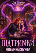 Обкладинка книги "Відьмина служба підтримки"