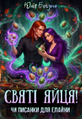 Обкладинка книги "Святі яйця! Чи Писанки для Елайни "