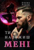 Обкладинка книги "Ти належиш мені"