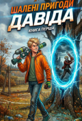 Обкладинка книги "Шалені пригоди Давіда "