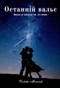 Обкладинка книги "Останній Вальс"