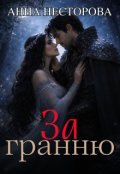 Обкладинка книги "За гранню"