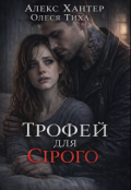 Обкладинка книги "Трофей для Сірого"