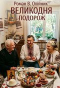 Обкладинка книги "Великодня Подорож"