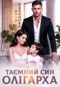 Обкладинка книги "Таємний син олігарха"