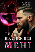 Обкладинка книги "Ти належиш мені"