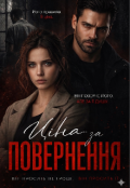 Обкладинка книги "Ціна за повернення"