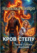 Обкладинка книги "Кров степу"