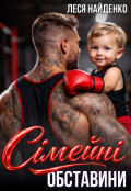 Обкладинка книги "Сімейні обставини"